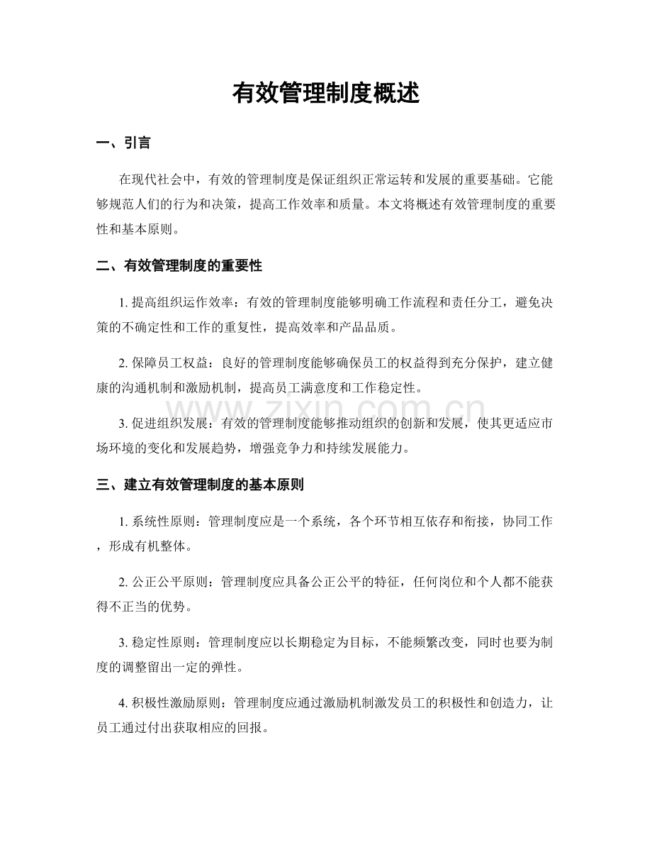 有效管理制度概述.docx_第1页