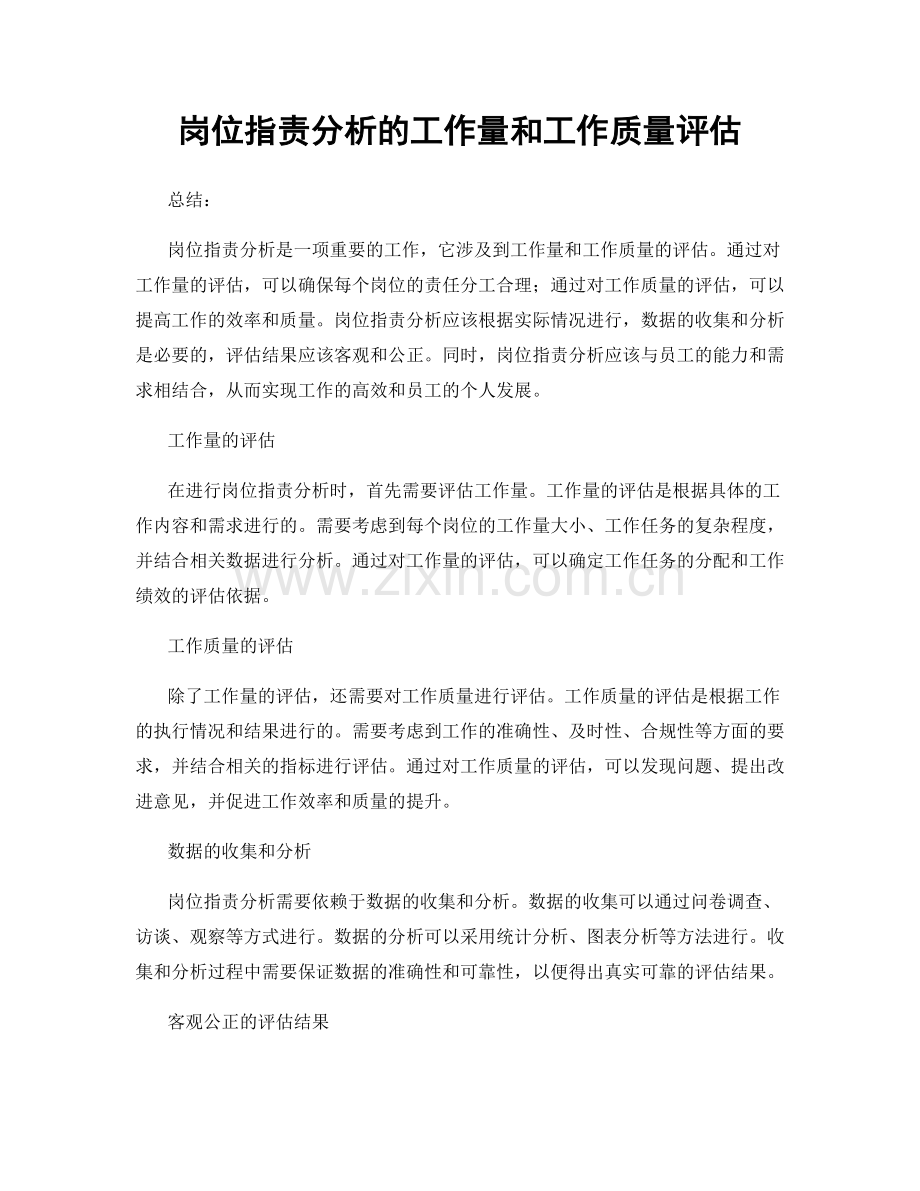 岗位职责分析的工作量和工作质量评估.docx_第1页