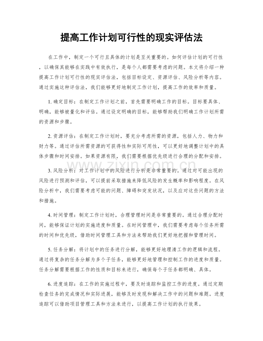 提高工作计划可行性的现实评估法.docx_第1页