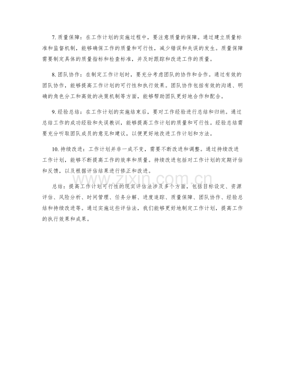 提高工作计划可行性的现实评估法.docx_第2页