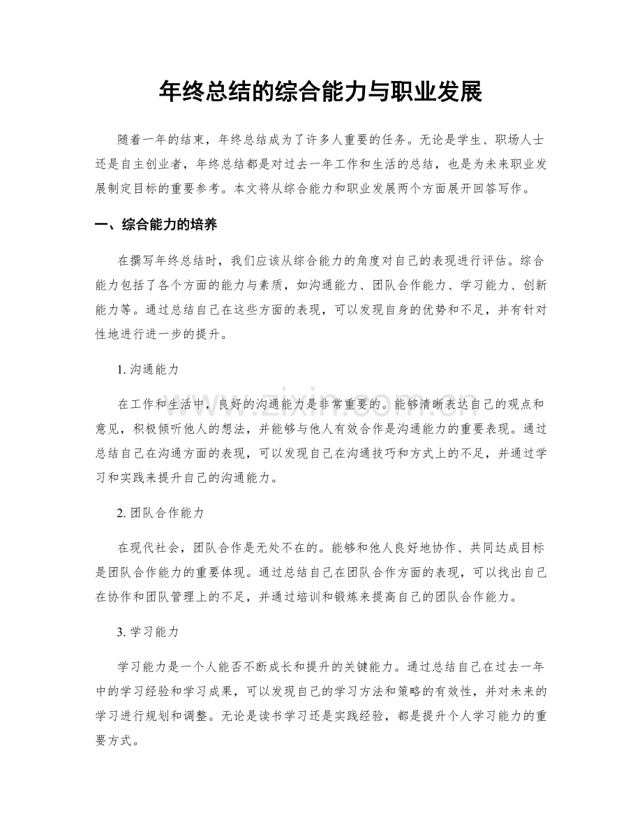 年终总结的综合能力与职业发展.docx_第1页