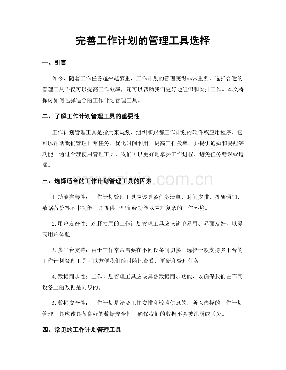 完善工作计划的管理工具选择.docx_第1页