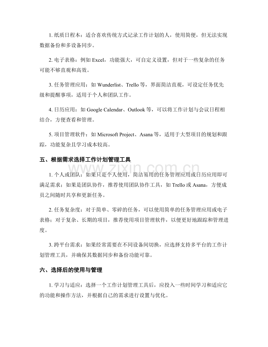 完善工作计划的管理工具选择.docx_第2页