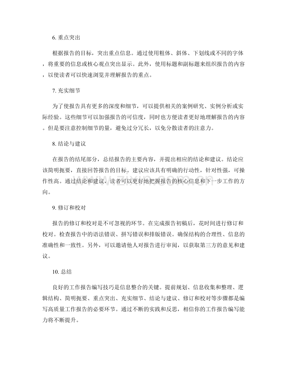 信息整合的工作报告编写技巧.docx_第2页