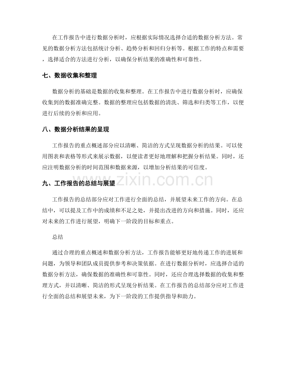 工作报告的重点概述与数据分析方法.docx_第2页