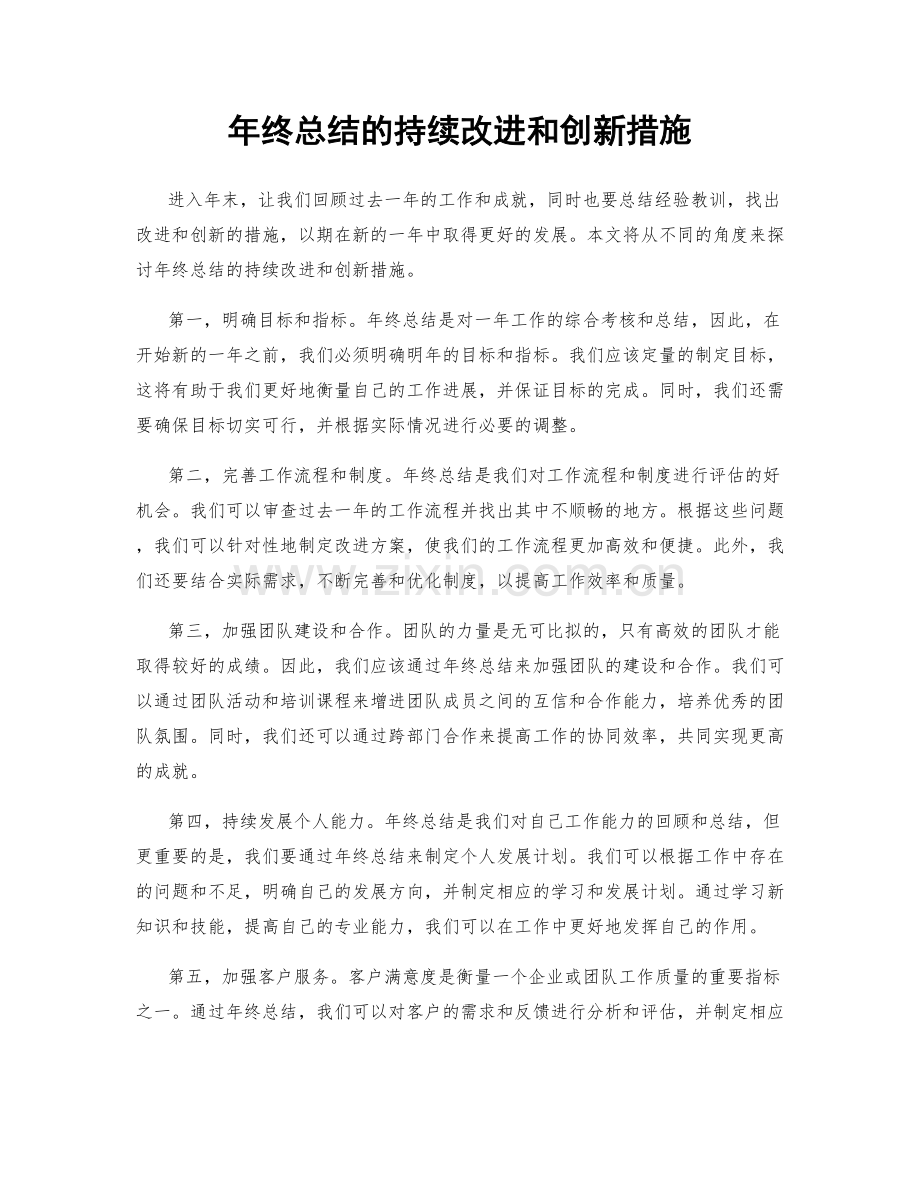 年终总结的持续改进和创新措施.docx_第1页