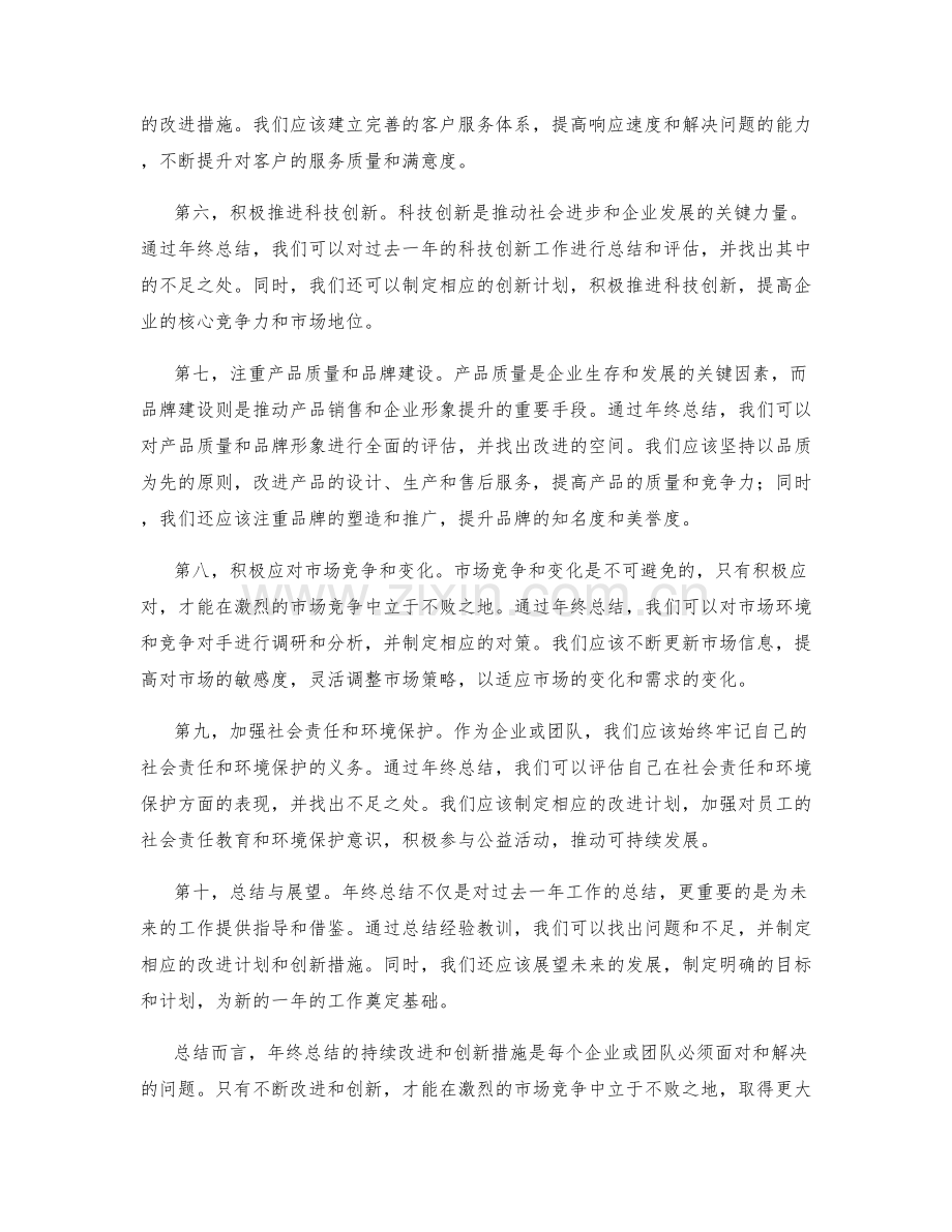 年终总结的持续改进和创新措施.docx_第2页