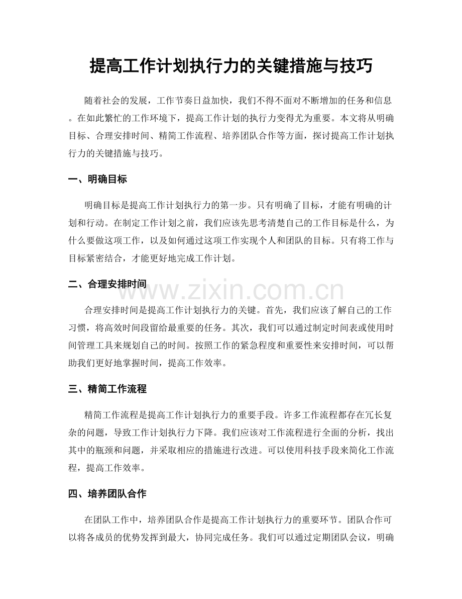 提高工作计划执行力的关键措施与技巧.docx_第1页