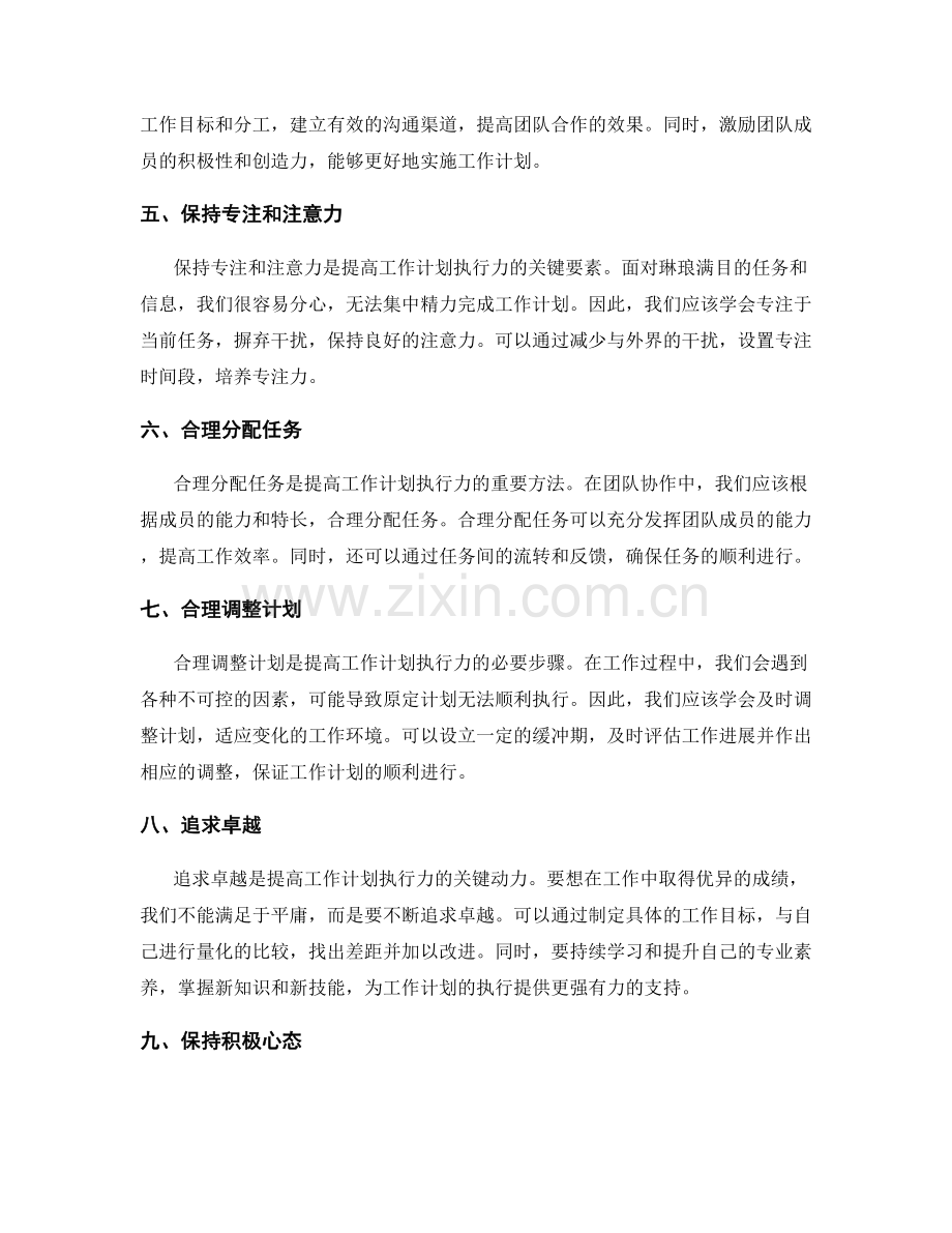 提高工作计划执行力的关键措施与技巧.docx_第2页