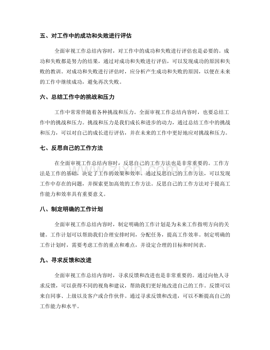 全面审视工作总结内容.docx_第2页