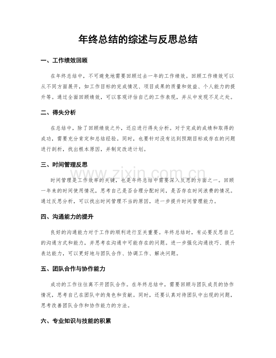 年终总结的综述与反思总结.docx_第1页