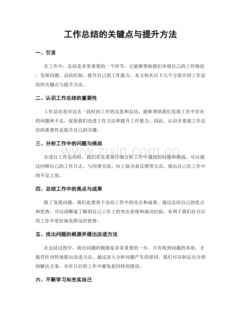 工作总结的关键点与提升方法.docx_第1页