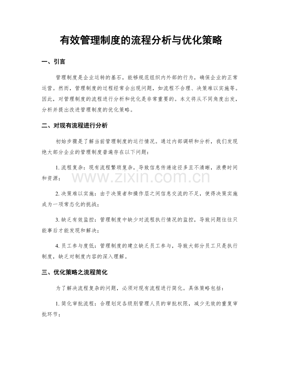 有效管理制度的流程分析与优化策略.docx_第1页