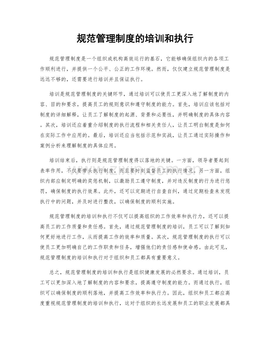 规范管理制度的培训和执行.docx_第1页