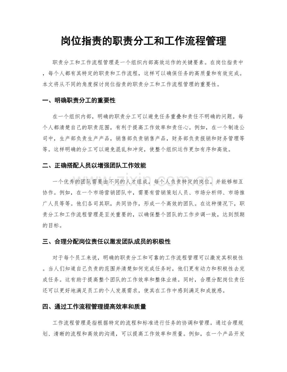 岗位职责的职责分工和工作流程管理.docx_第1页