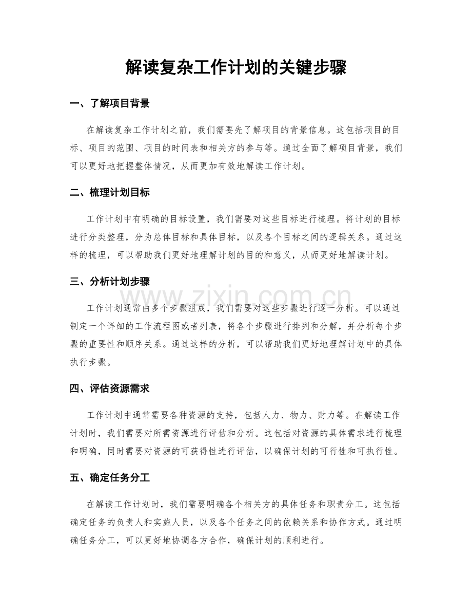 解读复杂工作计划的关键步骤.docx_第1页