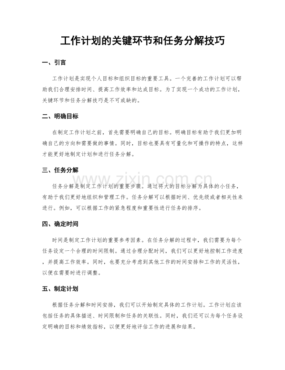 工作计划的关键环节和任务分解技巧.docx_第1页