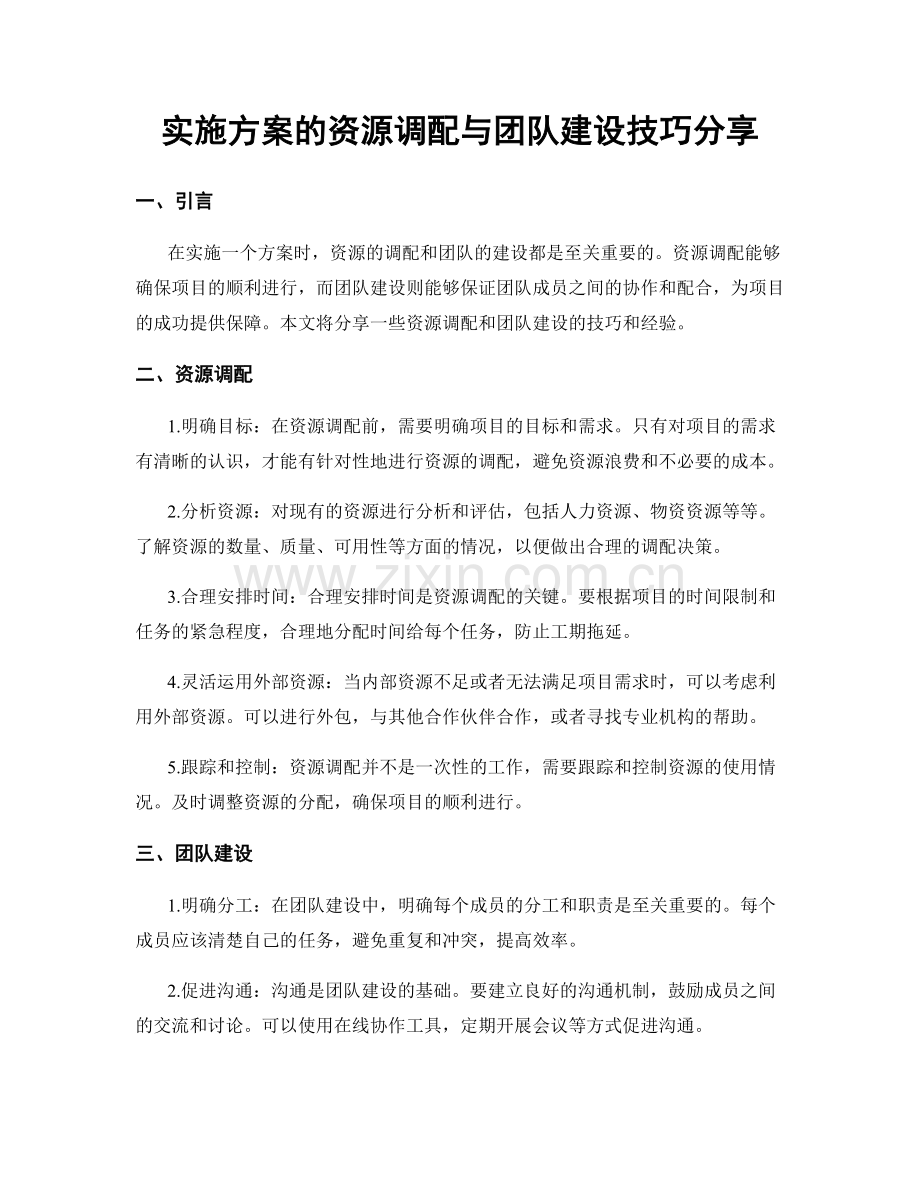 实施方案的资源调配与团队建设技巧分享.docx_第1页