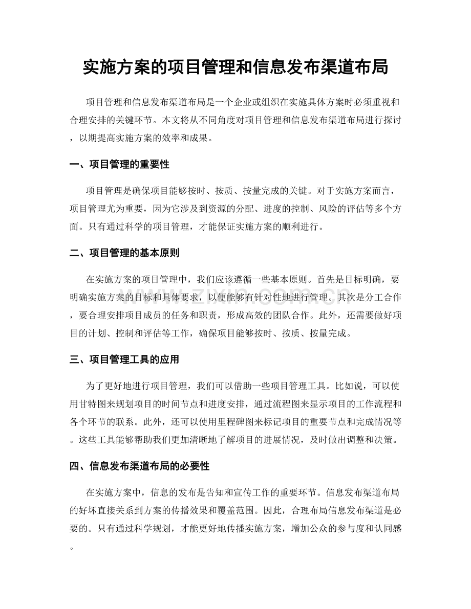 实施方案的项目管理和信息发布渠道布局.docx_第1页