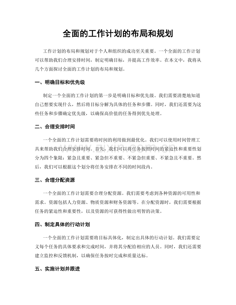 全面的工作计划的布局和规划.docx_第1页