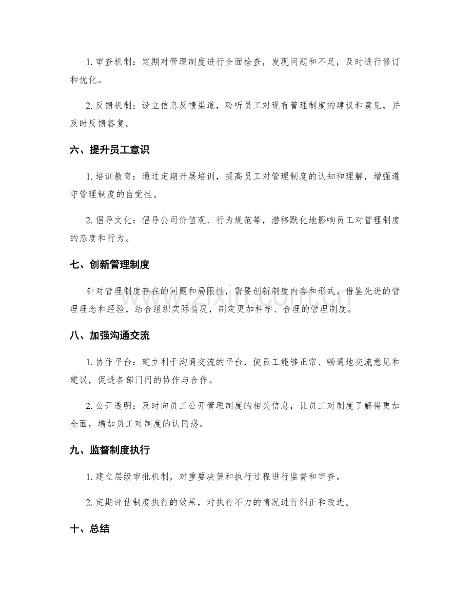 管理制度的监督督促与改进举措.docx_第2页