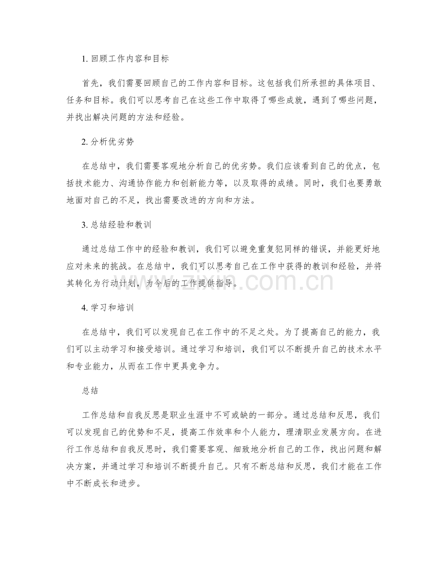 工作总结的工作总结和自我反思.docx_第2页