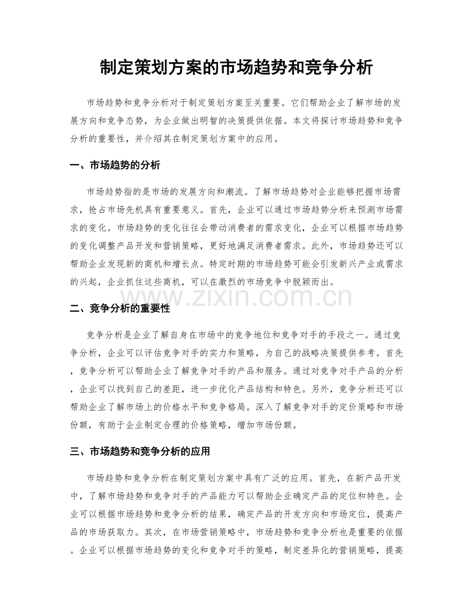 制定策划方案的市场趋势和竞争分析.docx_第1页