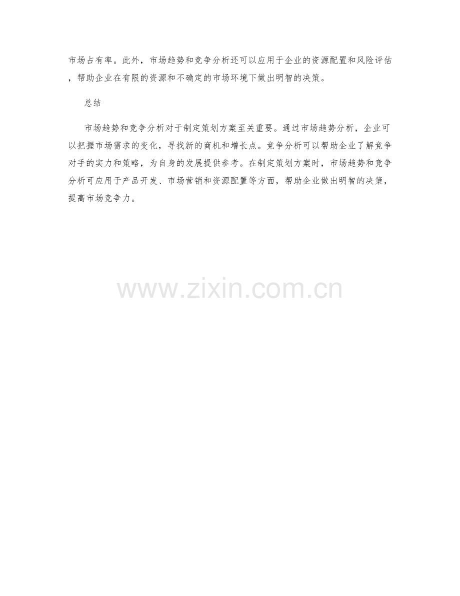 制定策划方案的市场趋势和竞争分析.docx_第2页