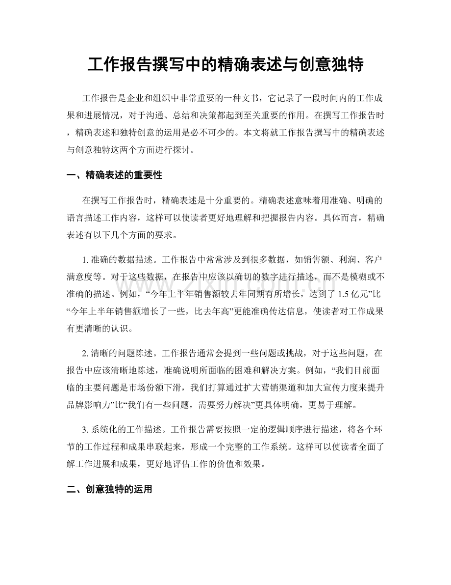 工作报告撰写中的精确表述与创意独特.docx_第1页