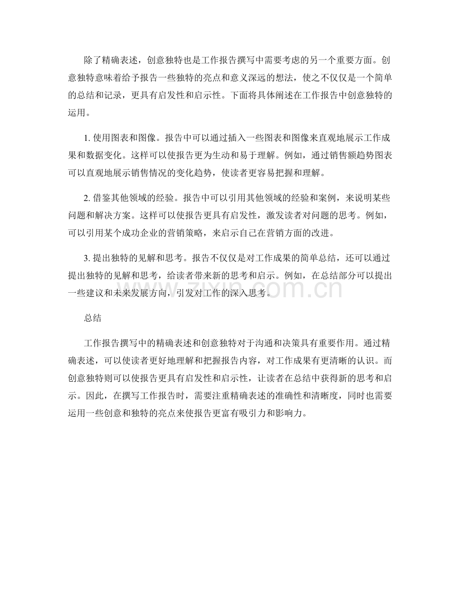 工作报告撰写中的精确表述与创意独特.docx_第2页