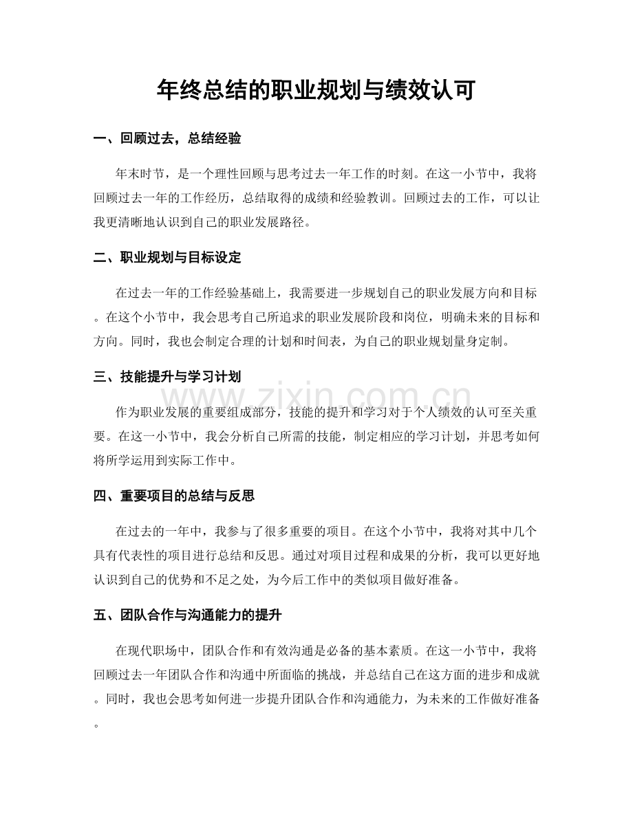 年终总结的职业规划与绩效认可.docx_第1页