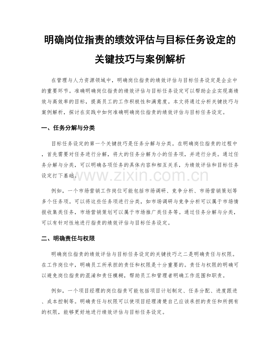 明确岗位职责的绩效评估与目标任务设定的关键技巧与案例解析.docx_第1页