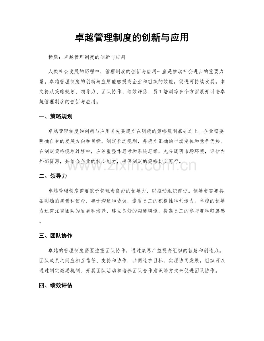 卓越管理制度的创新与应用.docx_第1页