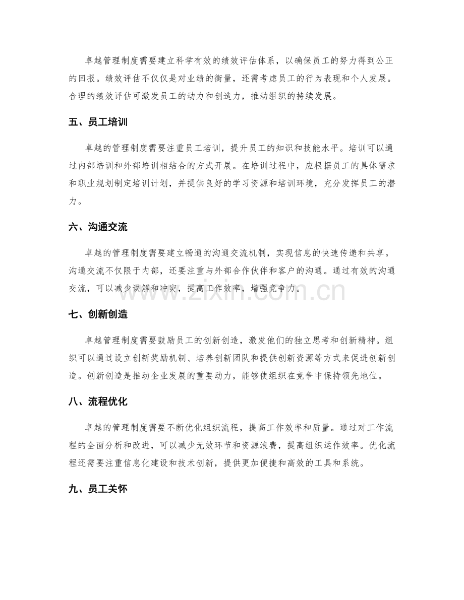 卓越管理制度的创新与应用.docx_第2页