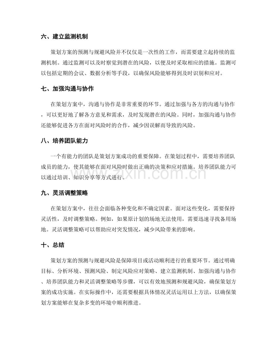 策划方案的预测与规避风险.docx_第2页