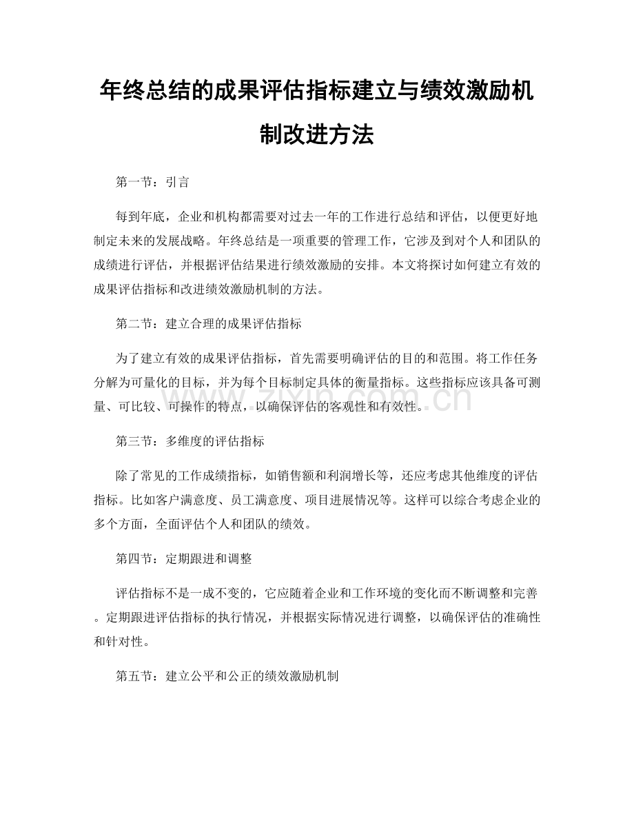 年终总结的成果评估指标建立与绩效激励机制改进方法.docx_第1页