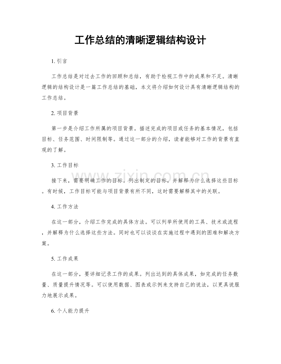 工作总结的清晰逻辑结构设计.docx_第1页