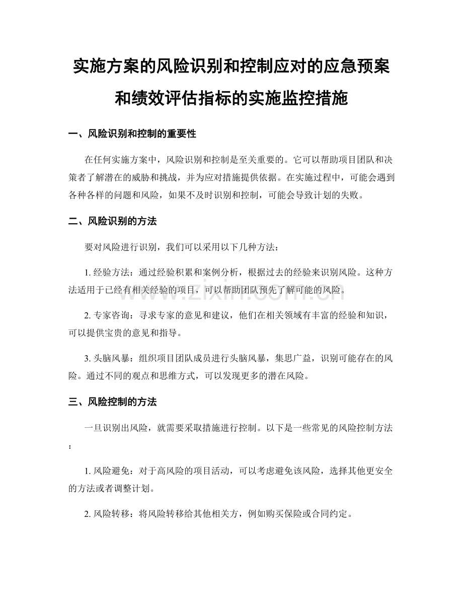 实施方案的风险识别和控制应对的应急预案和绩效评估指标的实施监控措施.docx_第1页