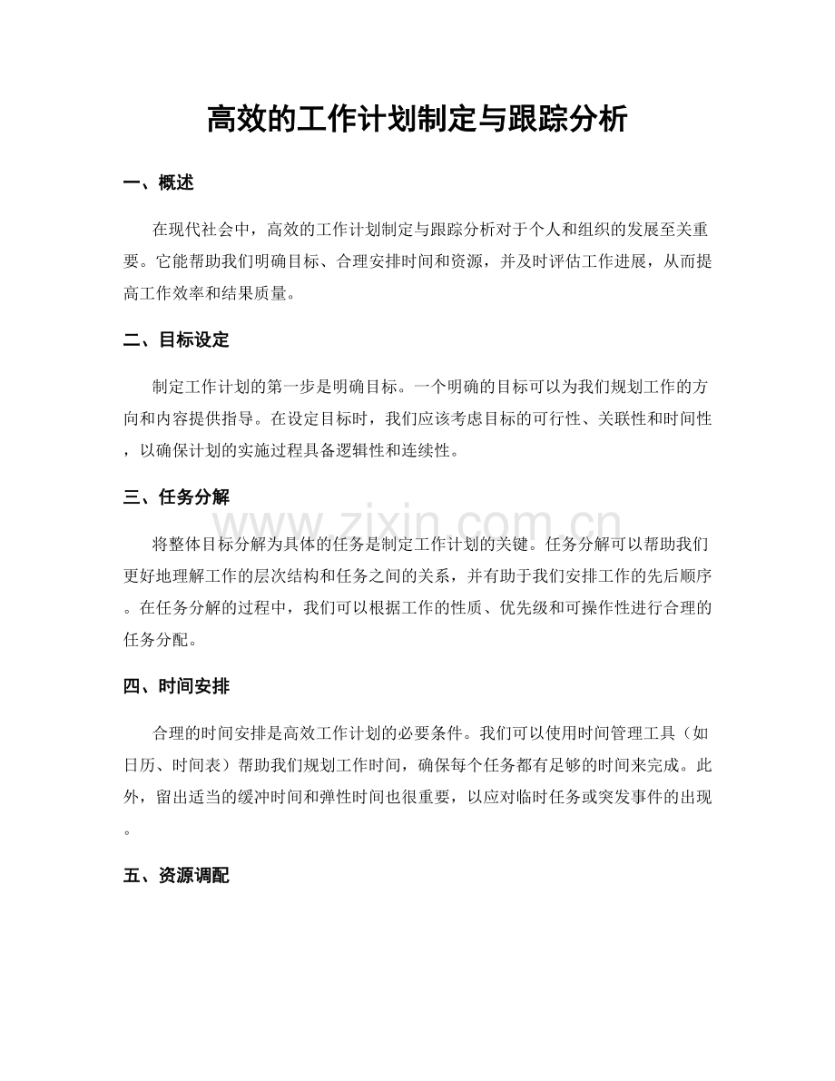 高效的工作计划制定与跟踪分析.docx_第1页