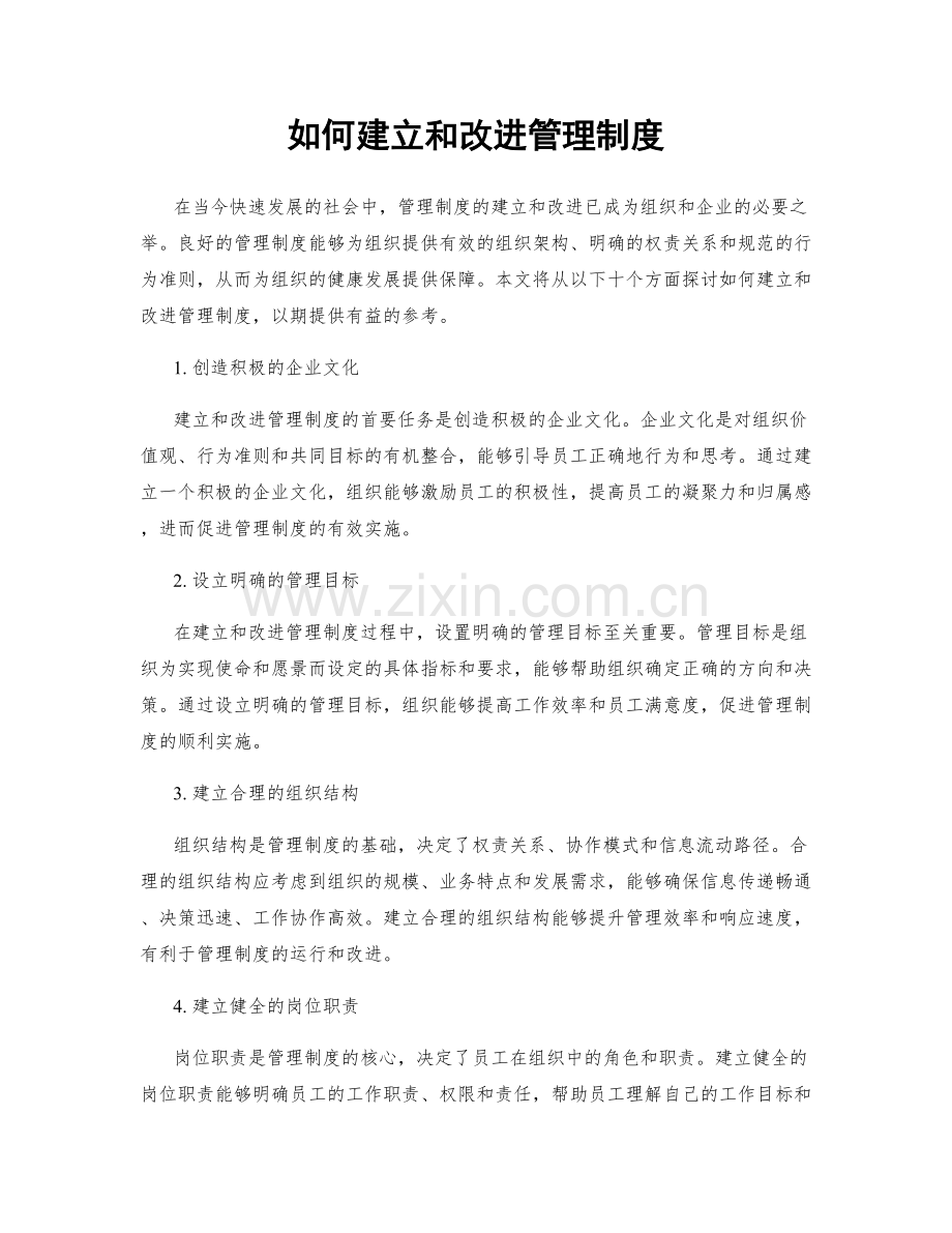 如何建立和改进管理制度.docx_第1页