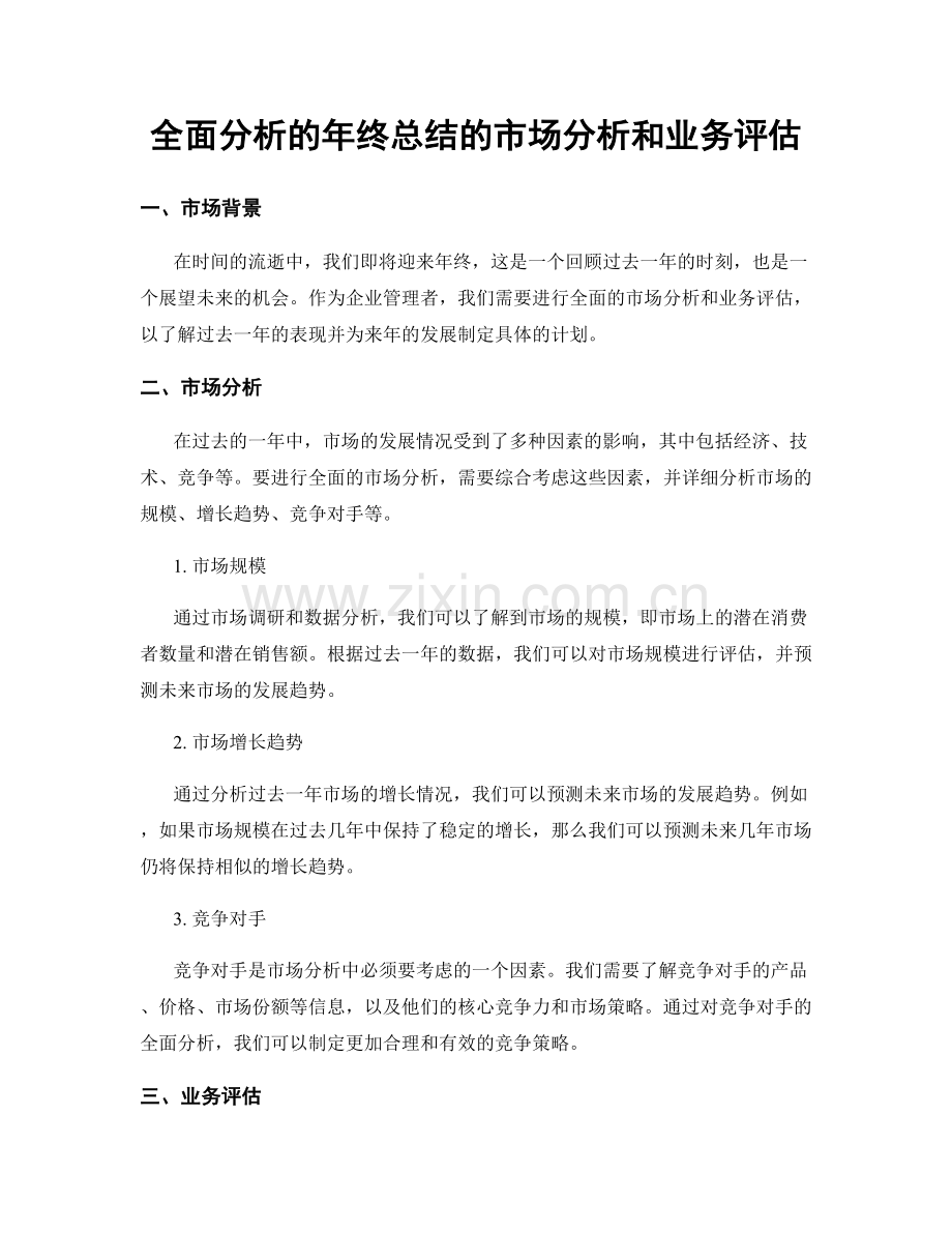 全面分析的年终总结的市场分析和业务评估.docx_第1页