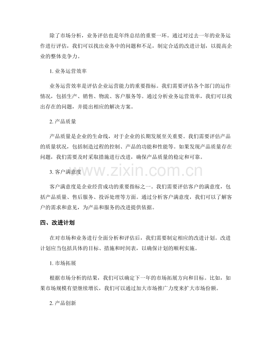 全面分析的年终总结的市场分析和业务评估.docx_第2页