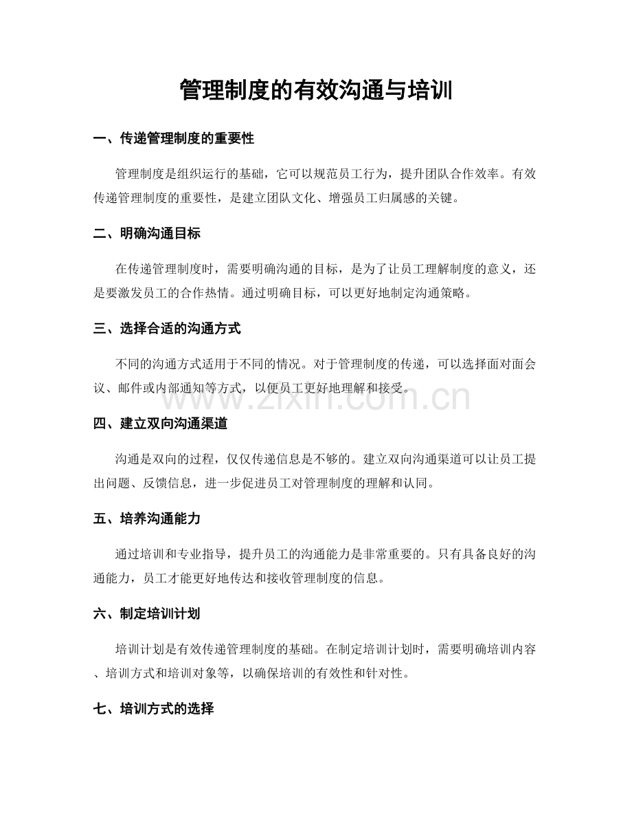 管理制度的有效沟通与培训.docx_第1页