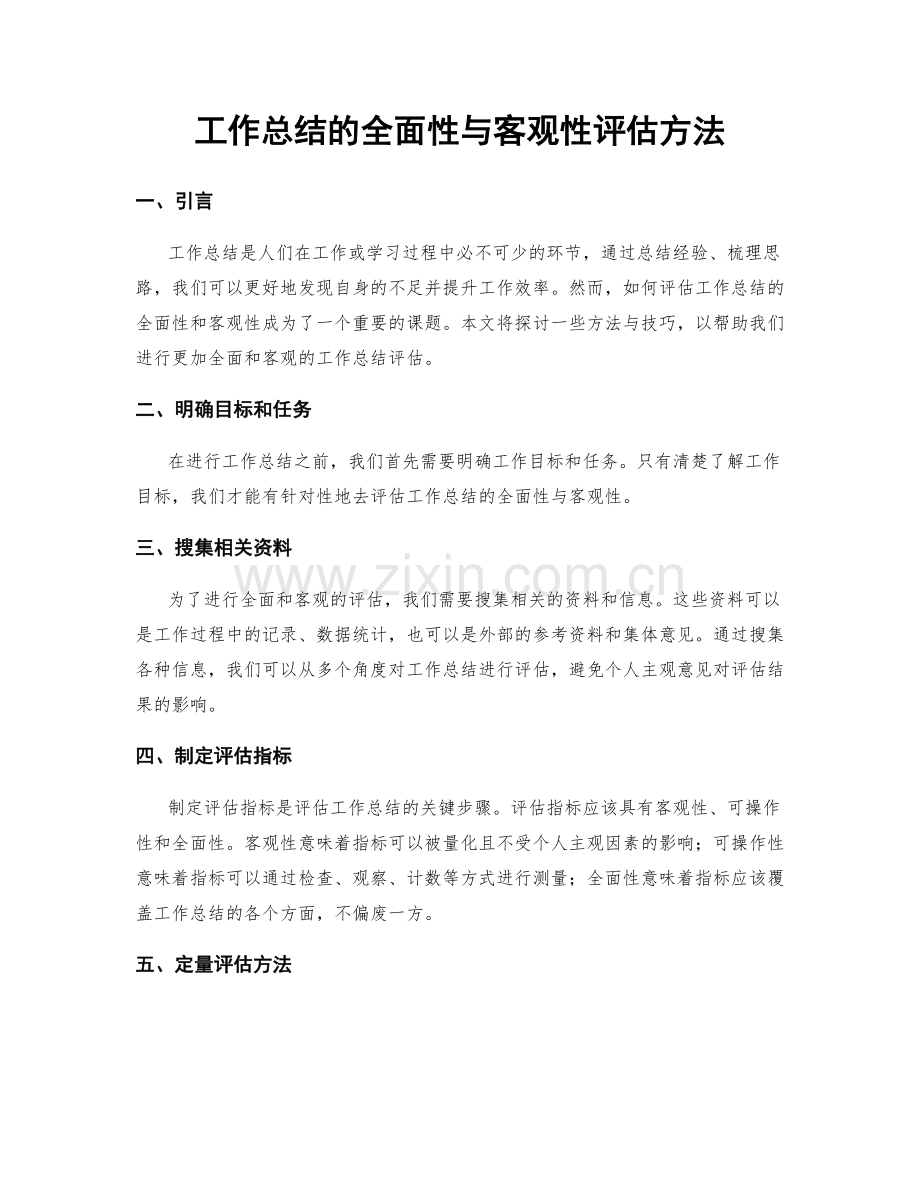 工作总结的全面性与客观性评估方法.docx_第1页