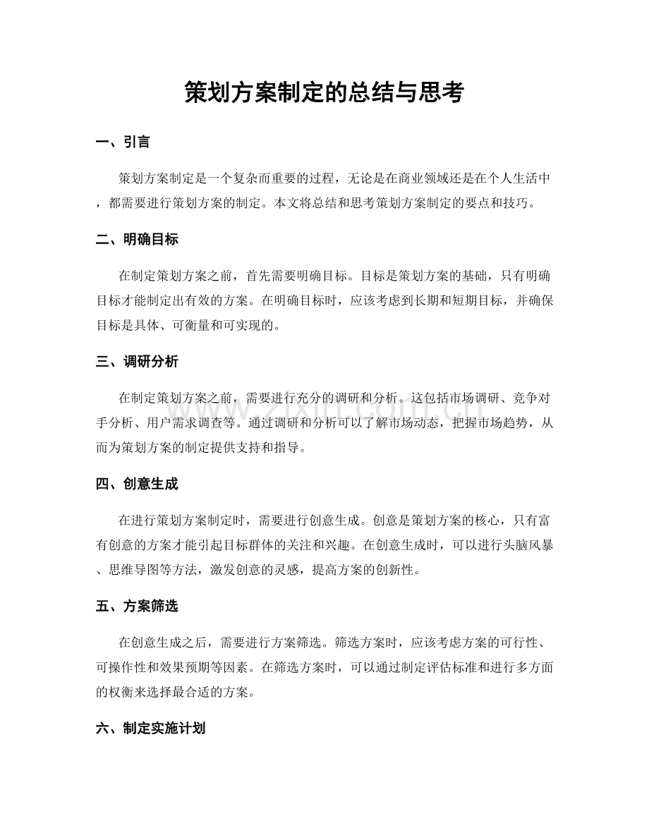 策划方案制定的总结与思考.docx_第1页