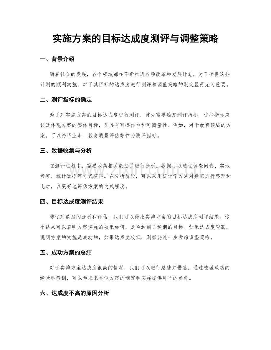 实施方案的目标达成度测评与调整策略.docx_第1页