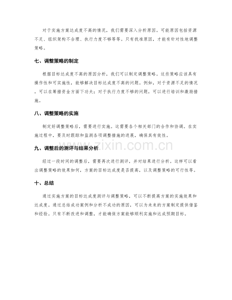 实施方案的目标达成度测评与调整策略.docx_第2页