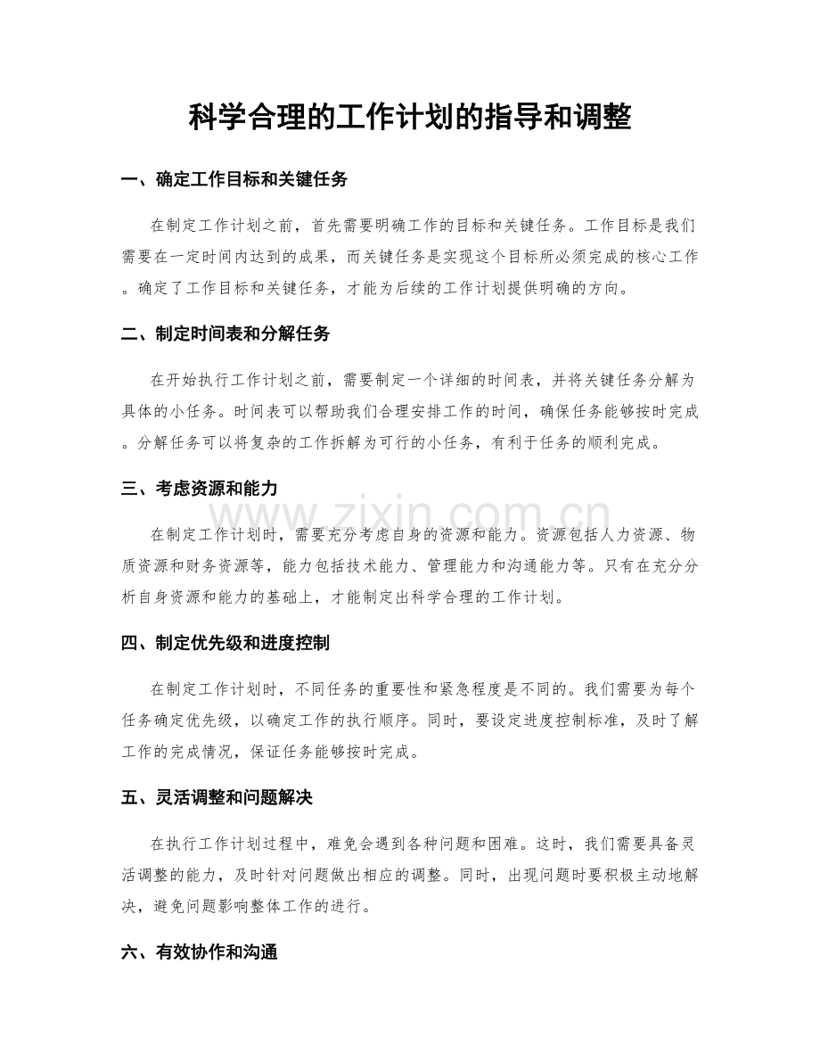 科学合理的工作计划的指导和调整.docx_第1页