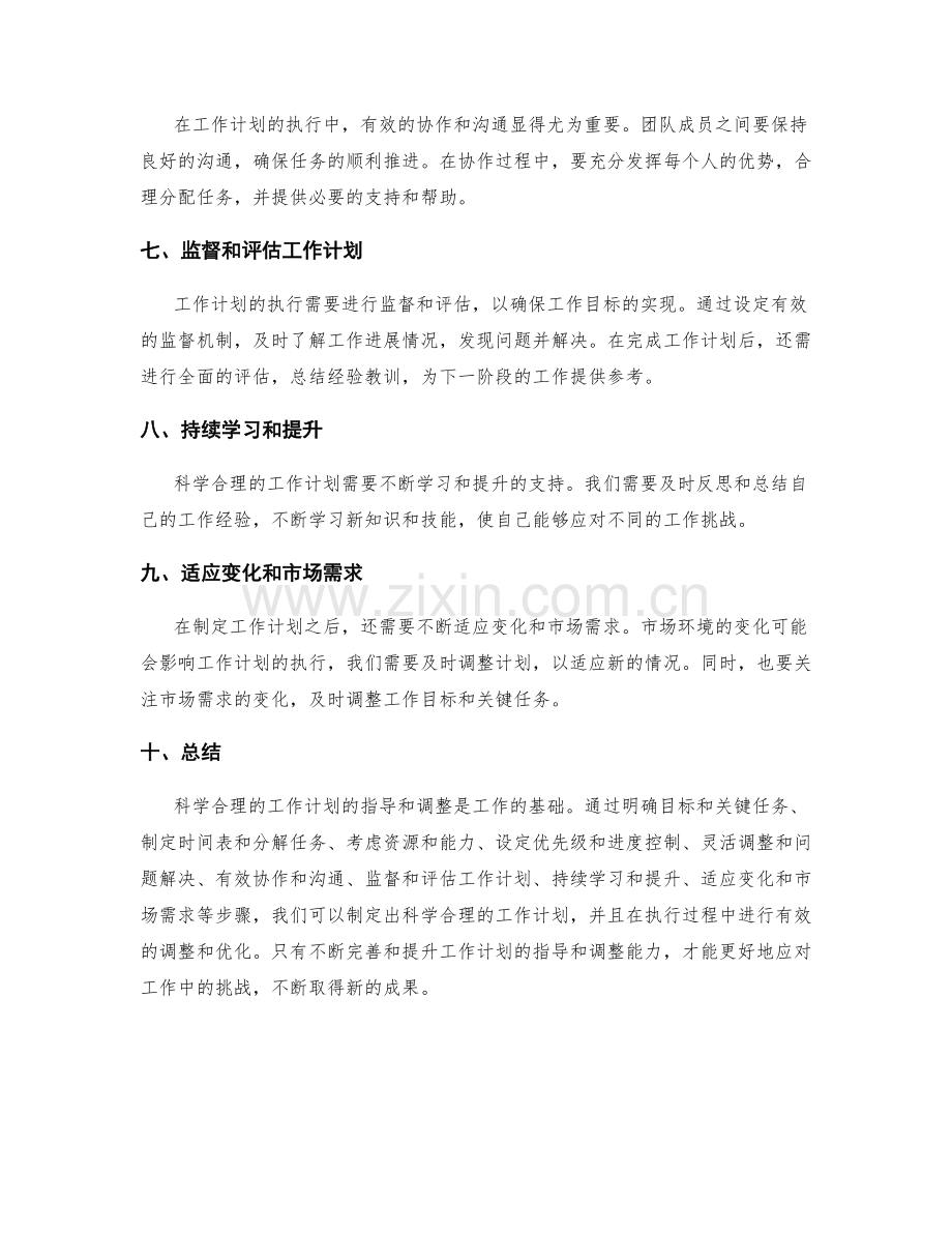 科学合理的工作计划的指导和调整.docx_第2页