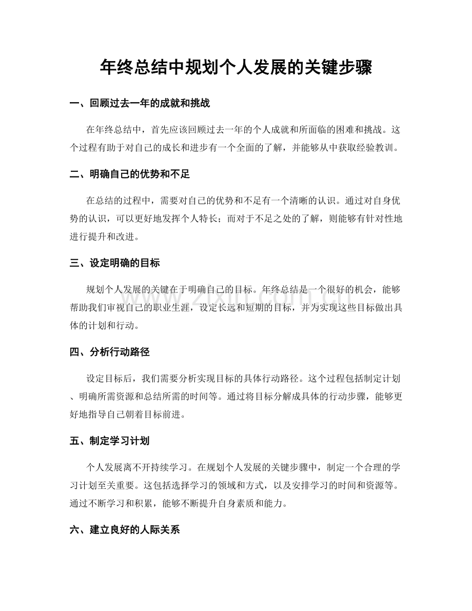 年终总结中规划个人发展的关键步骤.docx_第1页